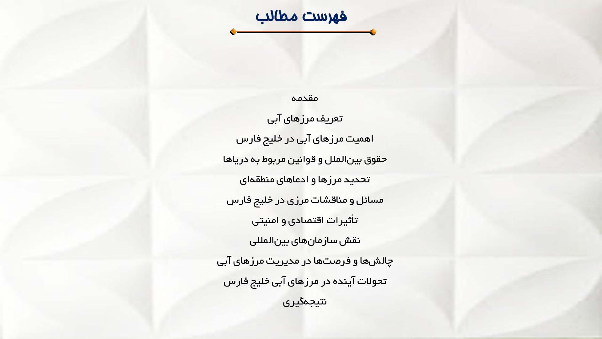 پاورپوینت در مورد مرزهای آبی و حقوق بین‌الملل در خلیج فارس